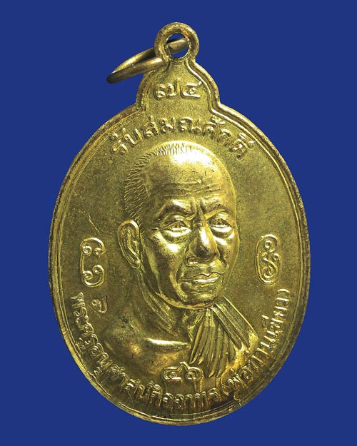 เหรียญรับสมณศักดิ์ พ่อท่านเขียว วัดห้วยเงาะ ปี 46