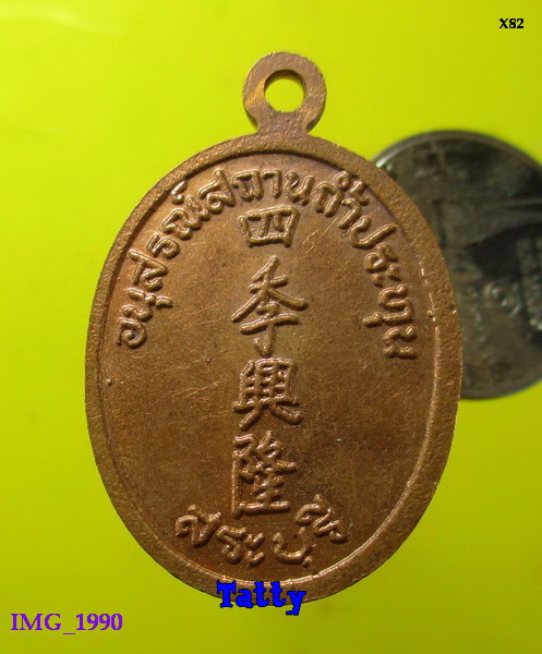 เหรียญเทพเจ้าจีน อนุสรณ์ถ้ำประทุน สระบุรี
