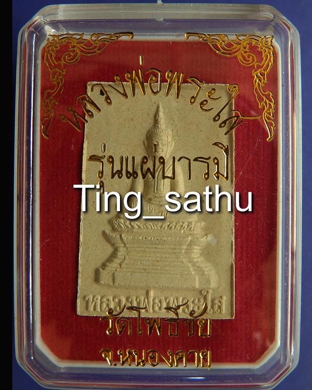 หลวงพ่อพระใส วัดโพธิ์ชัย จ.หนองคาย รุ่นแผ่บารมี พิมพ์ใหญ่ พ.ศ. 2558 กล่องเดิม