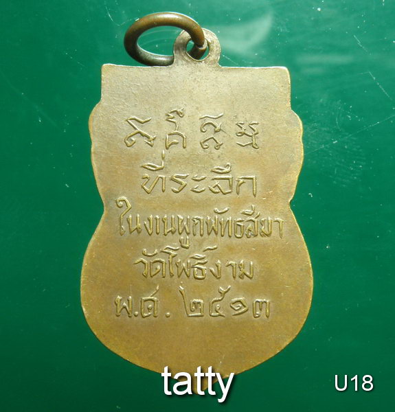 เหรียญหลวงพ่อไป๋ วัดท่าหลวง พิจิตร ปี13 ออกวัดโพธิ์งาม