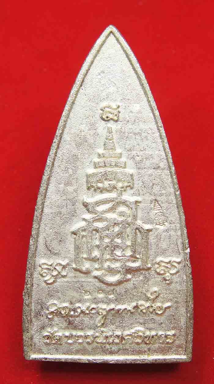 พระไพรีพินาศ วัดบวรนิเวศวิหาร เนื้อนวะพรายเงิน ตอกโค๊ต หมายเลข 218