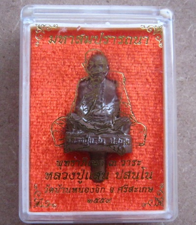 หลวงปู่แสน วัดบ้านหนองจิก ศรีสะเกษ ปี2559เลข889 รุ่นมหาสมปรารถนา เนื้อนวะนำฤกษ์ก้นช่อ กรรมการ+กล่อง