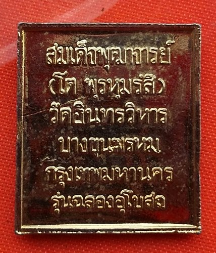 เริ่ม 10 บาท กับ เหรียญสมเด็จพระพุฒาจารย์โต   …B506
