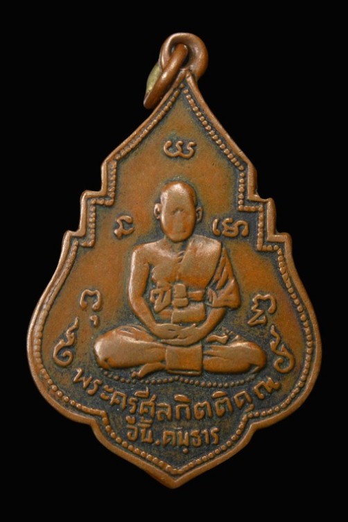 เหรียญพระครูศีลกิตติคุณ (พ่ออั้น) ปี พ.ศ.2496 เนื้อทองแดง วัดพระญาติ จ.อยุธยา 