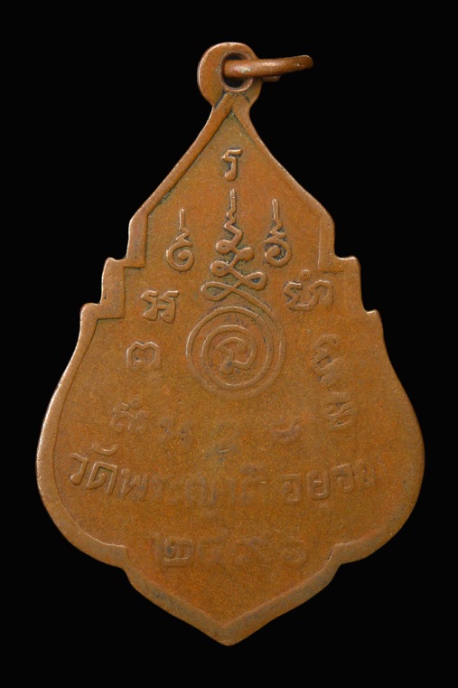 เหรียญพระครูศีลกิตติคุณ (พ่ออั้น) ปี พ.ศ.2496 เนื้อทองแดง วัดพระญาติ จ.อยุธยา 