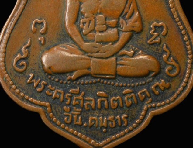 เหรียญพระครูศีลกิตติคุณ (พ่ออั้น) ปี พ.ศ.2496 เนื้อทองแดง วัดพระญาติ จ.อยุธยา 