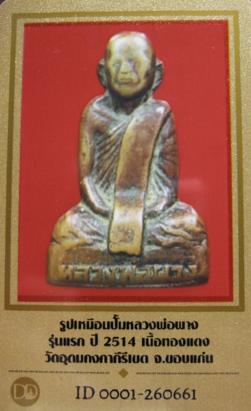 บัตรรับประกันพระแท้