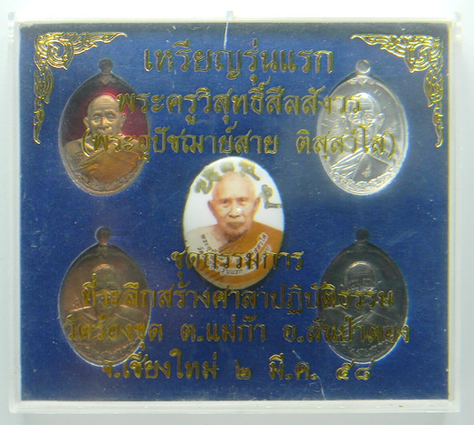 เคาะแรกแดง...เหรียญรุ่นแรก ชุดกรรมการ ๒๕๕๘...หลวงพ่อสาย วัดร้องขุด จ.เชียงใหม่
