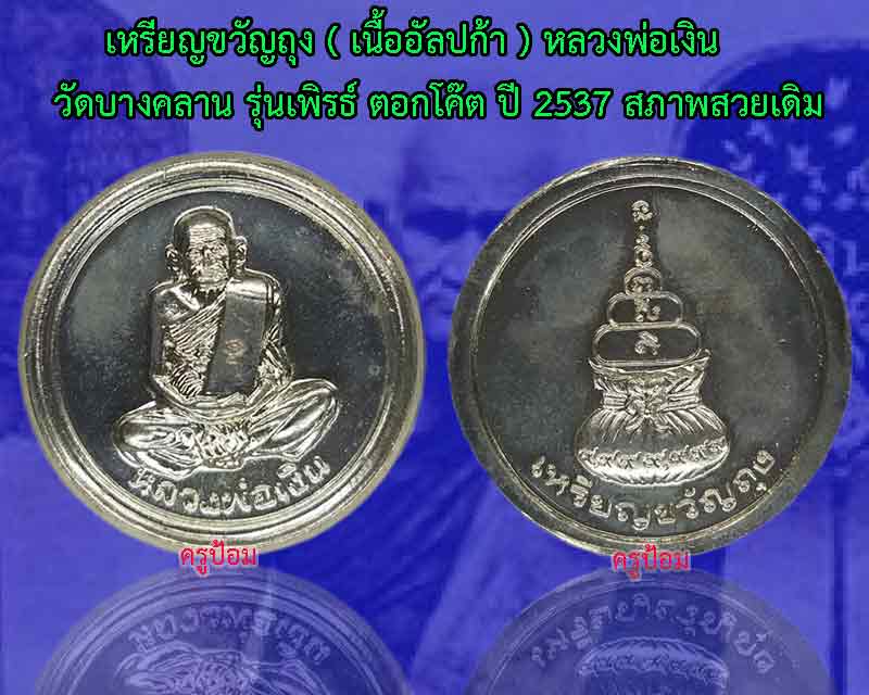 "เหรียญขวัญถุง มหาโภคทรัพย์ หลวงพ่อเงิน เนื้ออัลปก้า รุ่น "เพิ ร์ธ" ปี 2537