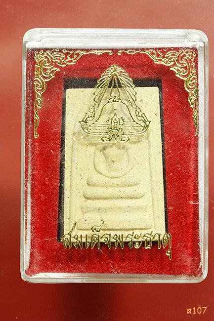 สมเด็จพระธาตุ วัดพระปฐมเจดีย์ พร้อมกล่องเดิม