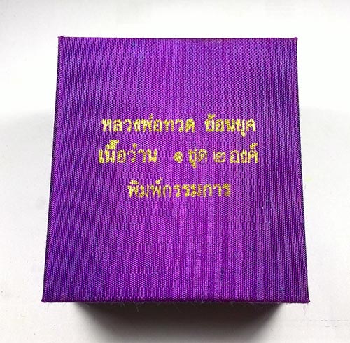 พระพิมพ์เตารีด (( แจกกรรมการ )) หลวงปู่ทวด วัดช้างให้ จ.ปัตตานี พร้อมกล่องเดิมจากวัด 