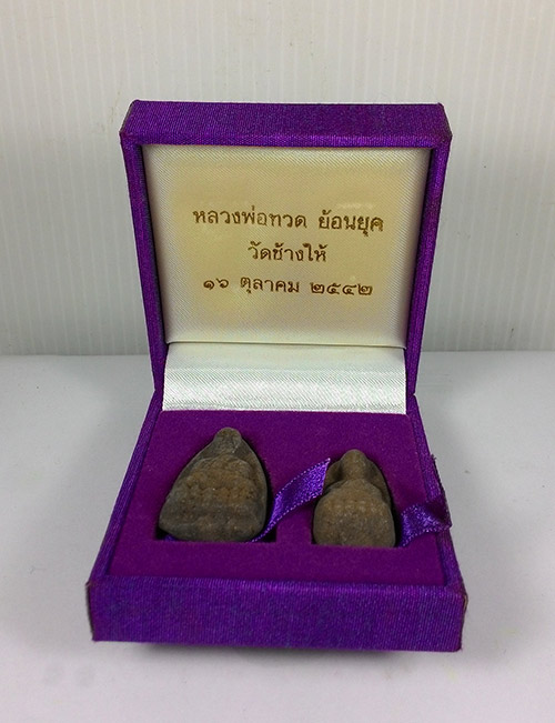 พระพิมพ์เตารีด (( แจกกรรมการ )) หลวงปู่ทวด วัดช้างให้ จ.ปัตตานี พร้อมกล่องเดิมจากวัด 