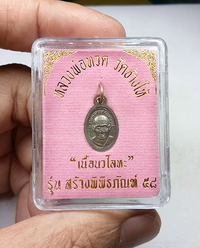  เหรียญเม็ดแตง รุ่น สร้างพิพิธภัณท์ (( พิมพ์หน้าผากสี่เส้นนิยม )) หลวงปู่ทวด วัดช้างให้ จ.ปัตตานี  