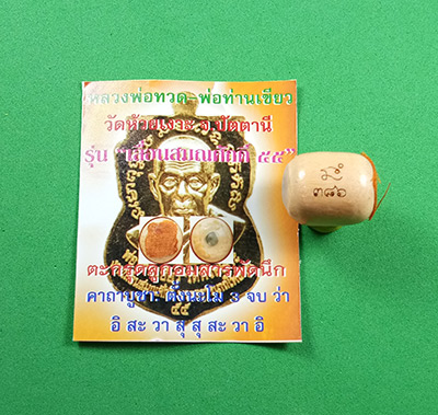 ตะกรุดลูกอมสารพัดนึก เลื่อนสมณศักดิ์ 55 พ่อท่านเขียว วัดห้วยเงาะ พร้อมซองเดิมจากวัด