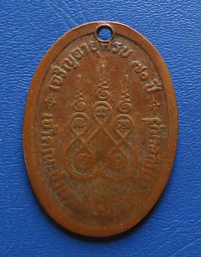 เหรียญครบ70ปี หลวงพ่อเยีี่ยม วัดเลาขวัญ  จ.กาญจนบุรี  เนื้อทองแดง