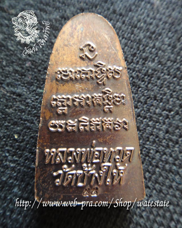 หลวงพ่อทวดหลังหนังสือ วัดช้างให้ พระประจำปี 2555 พิธีเสาร์ 5 วาระ 2