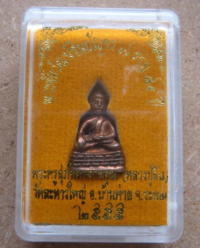 พระชัยวัฒน์ชินบัญชร 7รอบ หลวงพ่อสิน วัดละหารใหญ่ จ ระยอง ปี2555 เนื้อทองแดง มีโค้ด หมายเลข7623+กล่อง