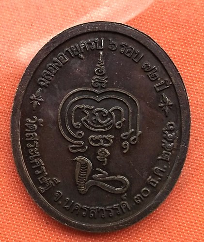 เริ่ม 10 บาท กับ เหรียญหลวงพ่อวิชาญ จ.นครสวรรค์     …B517