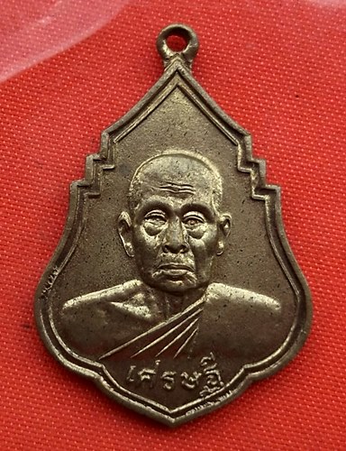 เริ่ม 10 บาท กับ เหรียญหลวงพ่อบุญชุบ วัดเกาะวาลุการาม ลำปาง   …B518