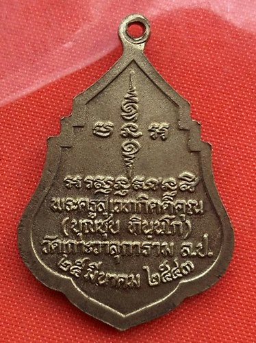 เริ่ม 10 บาท กับ เหรียญหลวงพ่อบุญชุบ วัดเกาะวาลุการาม ลำปาง   …B518