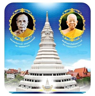 P02.1พระเนื้อผง รุ่น 9 สมโภชพระมหาเจดีย์มหารัชมงคล วัดปากน้ำภาษีเจริญ กรุงเทพฯ