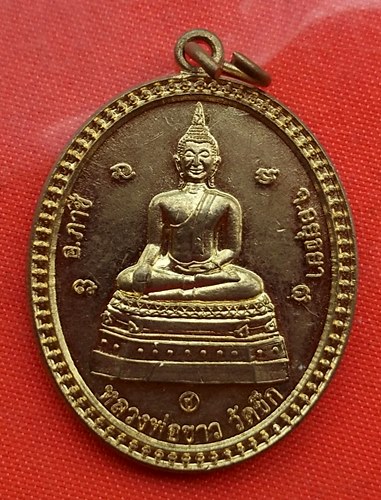 เริ่ม 10 บาท กับ เหรียญหลวงพ่อขาว พระอธิการฟุ้ง   …B527