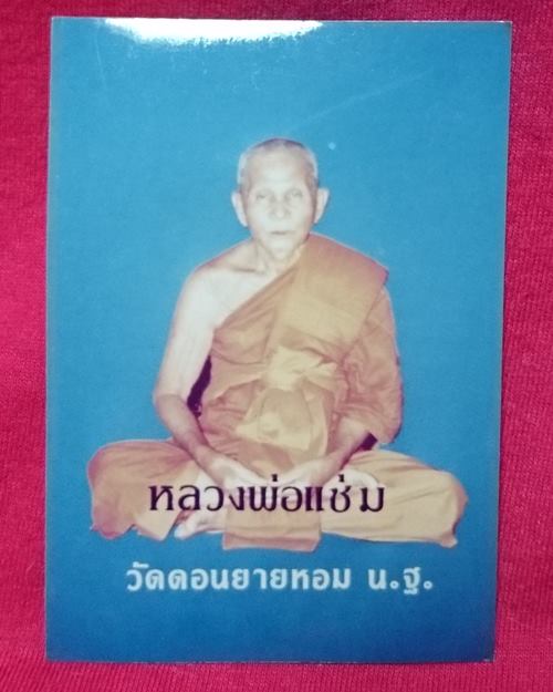 รูปถ่ายสี 3 นิ้ว ปี 2534 อายุ 85 ปี หลวงพ่อแช่ม วัดดอนยายหอม จ.นครปฐม