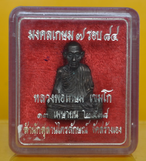 รูปเหมือน 7 รอบ หลวงพ่อเกษม เขมโก