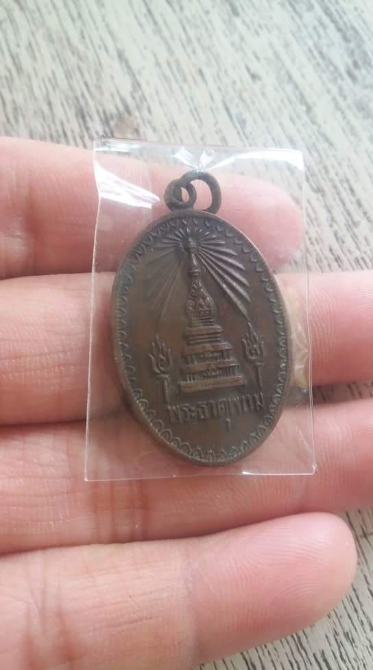เหรียญพระธาตุพนม ปี18 (รูปไข่) เคาะเดียวแดง