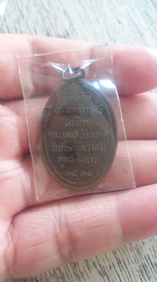 เหรียญพระธาตุพนม ปี18 (รูปไข่) เคาะเดียวแดง