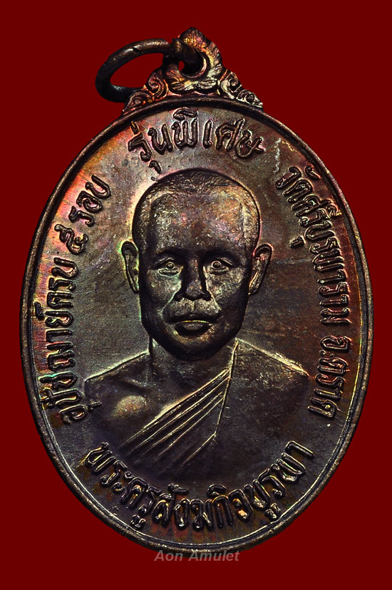 เหรียญรุ่น 2 เนื้อทองแดง รุ่น อุปัชฌาย์ครบ 5 รอบ หลวงปู่บัว ถามโก วัดศรีบุรพาราม พศ.2533