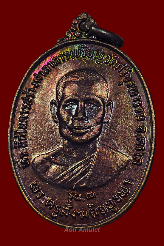 เหรียญรุ่น 3 เนื้อทองแดง รุ่น ที่ระลึกสร้างศาลาการเปรียญ หลวงปู่บัว ถามโก วัดศรีบุรพาราม พศ.2534