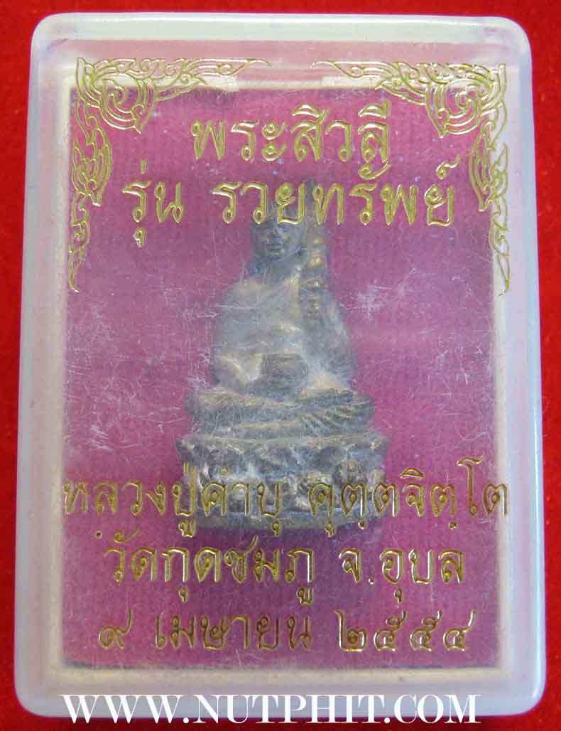 เทพเจ้าแห่งเมืองอุบลราชธานี พระสีวลีรวยทรัพย์ พร้อมกล่องเดิม*66