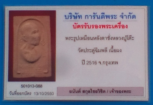 พระผงรูปเหมือนหลังตราชั่ง หลวงปู่โต๊ะ วัดประดู่ฉิมพลี ปี ๒๕๑๖