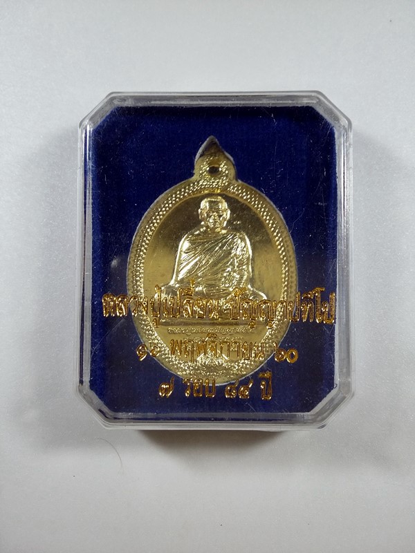 เหรียญพญานาค ๗ รอบ ๘๔ ปี พระอาจารย์เปลี่ยน (เคาะเดียว) 