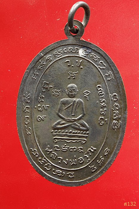 เหรียญหลวงพ่อทองคำ วัดอลงกรณ์ จ.สมุทรสงคราม ปี 2518