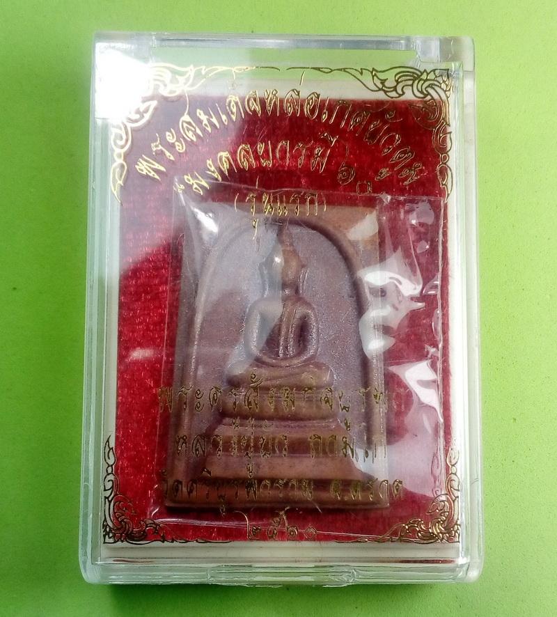 เหรียญหล่อพระสมเด็จเกศบัวตูม มงคลบารมี 60 รุ่นแรก หลวงปู่บัว