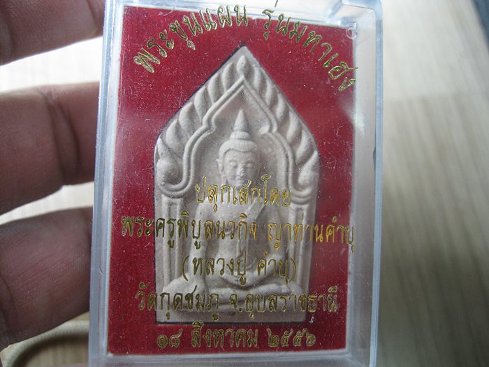 พระขุนแผนรุ่นมหาเฮง หลวงปู่คำบุ วัดกุดชมภู อุบลราชธานี