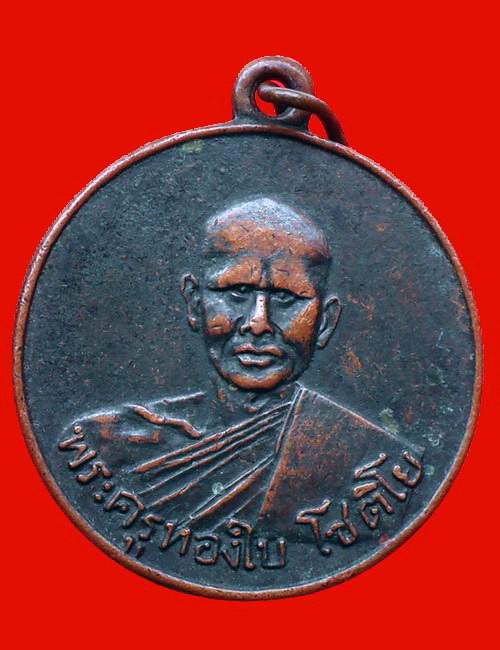 เหรียญหลวงพ่อทองใบ วัดหนองทราย ปี2508