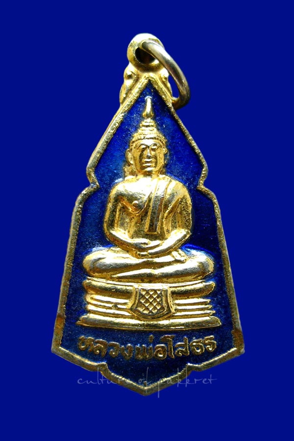 เหรียญพระพุทธชินราช วัดพระศรีมหาธาตุ จ.พิษณุโลก (2075)