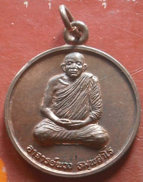 เหรียญกลมเนื้อทองแดงรุ่นแรก พระอาจารย์พวง วัดป่าวิเวกสามัคคีธรรม จ.บุรีรัมย์ 