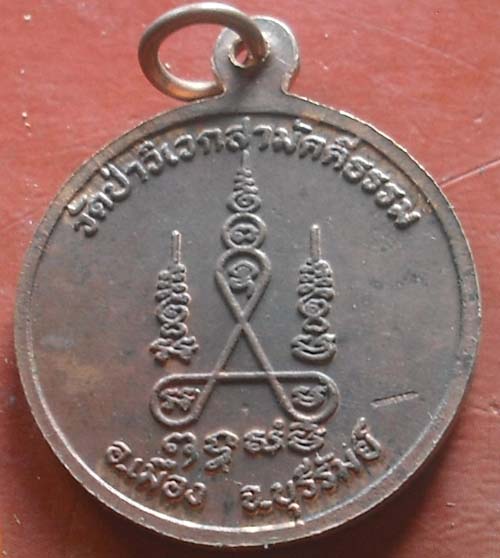 เหรียญกลมเนื้อทองแดงรุ่นแรก พระอาจารย์พวง วัดป่าวิเวกสามัคคีธรรม จ.บุรีรัมย์ 