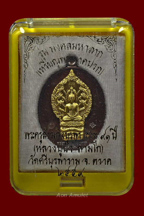 เหรียญพระนาคปรกเนื้อนวะหน้าทองคำ รุ่น มงคลมหาลาภ หลวงปู่บัว ถามโก พศ.2559 หมายเลข No.348