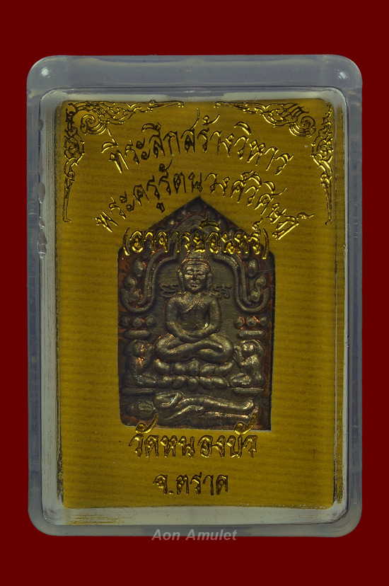 พระขุนแผนมงกุฎแก้วพิมพ์เล็กปั๊มเนื้อนวโลหะ หลวงปู่บัว ถามโก พศ.2554 หมายเลข No.392