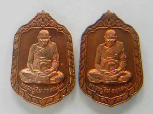 เคาะแรกแดง...เหรียญแจกทาน ทองแดงผิวไฟ ๒ เหรียญ...หลวงปู่ทิม วัดพระขาว จ.พระนครศรีอยุธยา / ไม่มีกล่อง