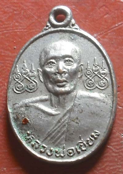 เหรียญหลวงพ่อเยี่ยม วัดเลาขวัญ จ.กาญจนบุรี ปี 2536