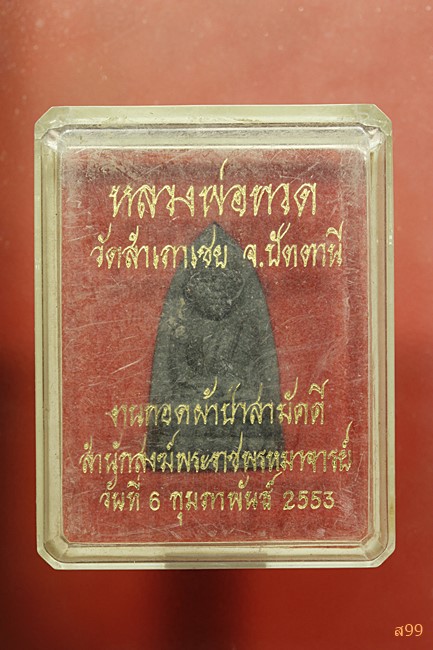 หลวงปู่ทวด วัดสำเภาเชย อาจารย์ทอง ปี 2553 พร้อมกล่องเดิม