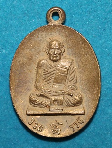 เหรียญหล่อหลวงปู่มีชัย กามฉินโท เนื้อชนวน รุ่น เงินไหลมา  หมายเลข 140 ตอกเลข 9 อารบิค (หายาก)