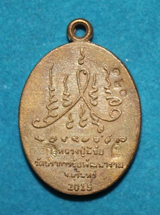 เหรียญหล่อหลวงปู่มีชัย กามฉินโท เนื้อชนวน รุ่น เงินไหลมา  หมายเลข 140 ตอกเลข 9 อารบิค (หายาก)