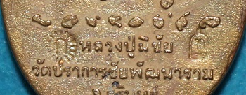 เหรียญหล่อหลวงปู่มีชัย กามฉินโท เนื้อชนวน รุ่น เงินไหลมา  หมายเลข 140 ตอกเลข 9 อารบิค (หายาก)